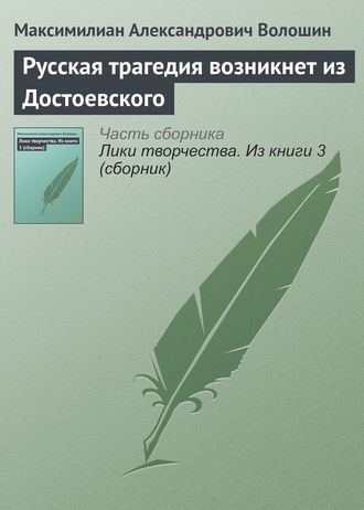 . Русская трагедия возникнет из Достоевского