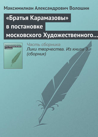 . «Братья Карамазовы» в постановке московского Художественного театра