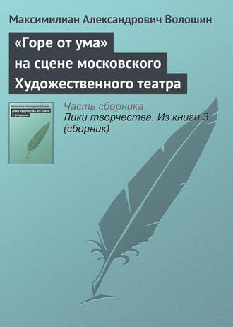 . «Горе от ума» на сцене московского Художественного театра