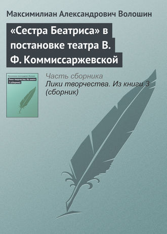. «Сестра Беатриса» в постановке театра В. Ф. Коммиссаржевской