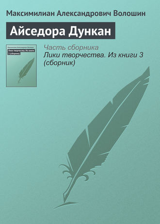 . Айседора Дункан