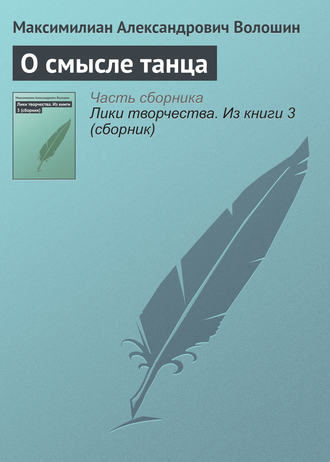 . О смысле танца