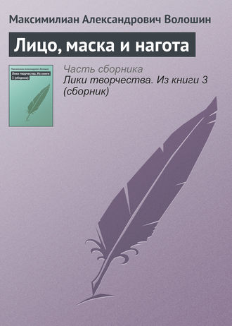 . Лицо, маска и нагота