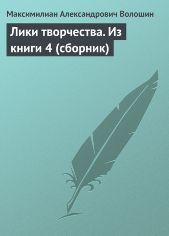 . Лики творчества. Из книги 4 (сборник)