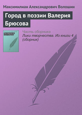 . Город в поэзии Валерия Брюсова