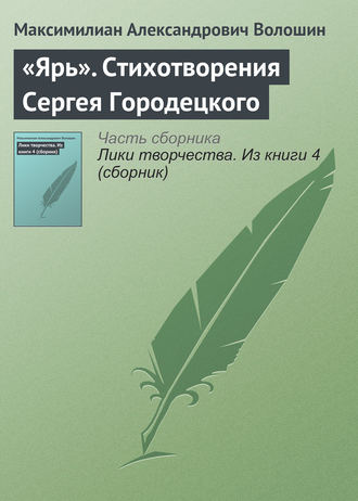 . «Ярь». Стихотворения Сергея Городецкого