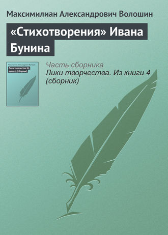 Максимилиан Волошин. «Стихотворения» Ивана Бунина
