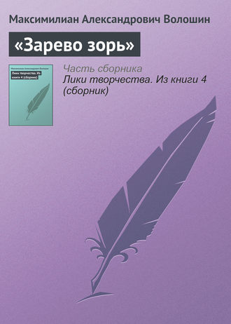. «Зарево зорь»