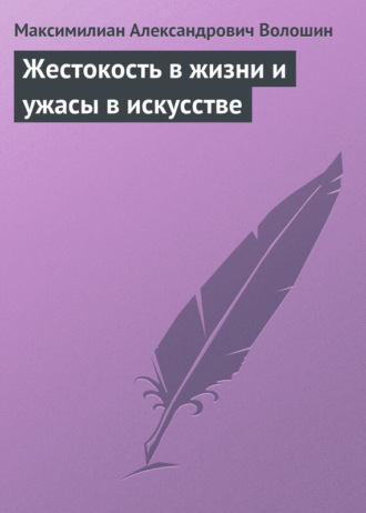 Максимилиан Волошин. Жестокость в жизни и ужасы в искусстве