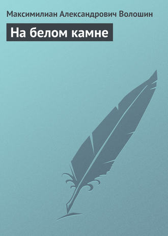 . На белом камне