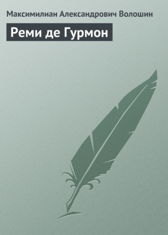 . Реми де Гурмон