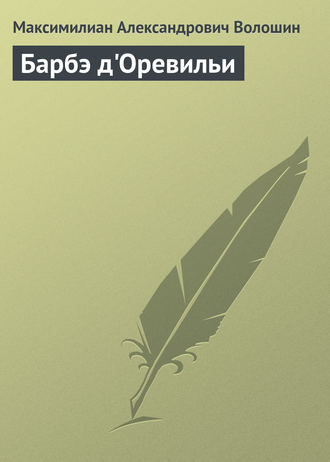 . Барбэ д'Оревильи