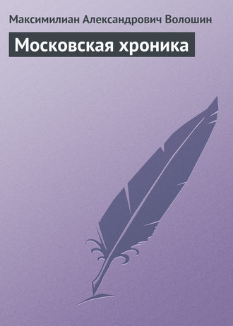 . Московская хроника