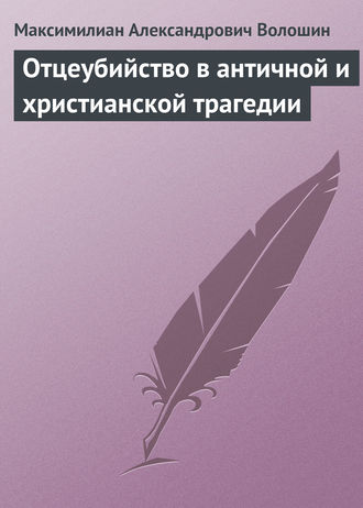 . Отцеубийство в античной и христианской трагедии
