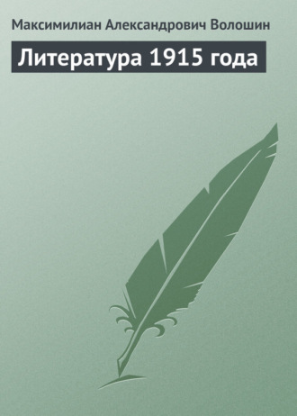 . Литература 1915 года