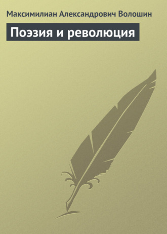 . Поэзия и революция