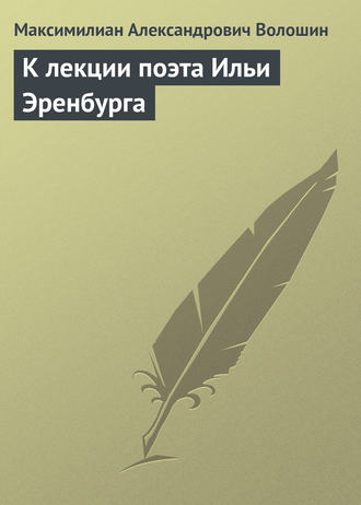 . К лекции поэта Ильи Эренбурга