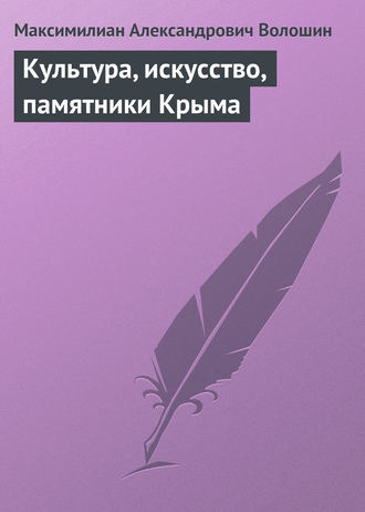 . Культура, искусство, памятники Крыма