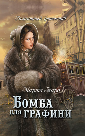 . Бомба для графини