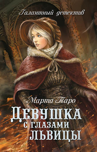 . Девушка с глазами львицы