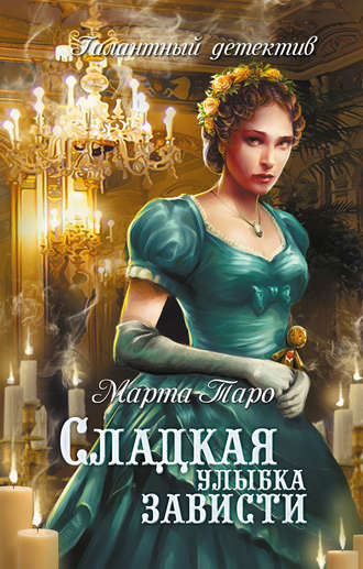 . Сладкая улыбка зависти