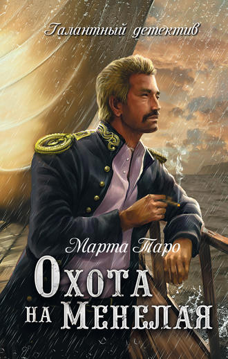 . Охота на Менелая