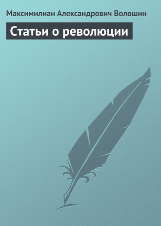 . Статьи о революции