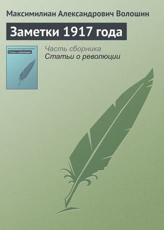 . Заметки 1917 года