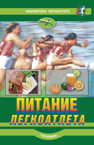 . Питание легкоатлета
