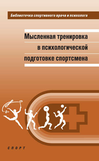 . Мысленная тренировка в психологической подготовке спортсмена