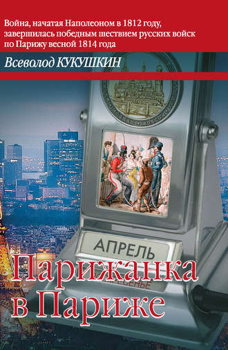 Всеволод Кукушкин. Парижанка в Париже