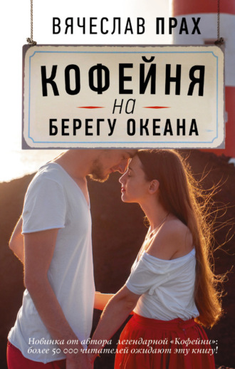 . Кофейня на берегу океана