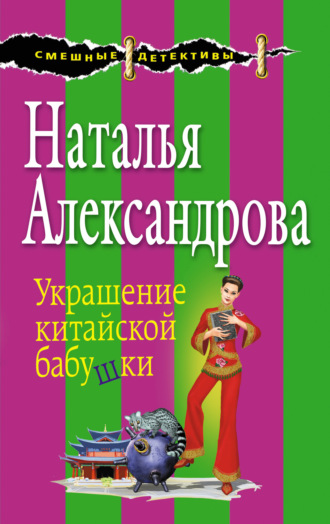 . Украшение китайской бабушки