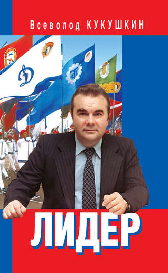 . Лидер. Сергей Павлович Павлов