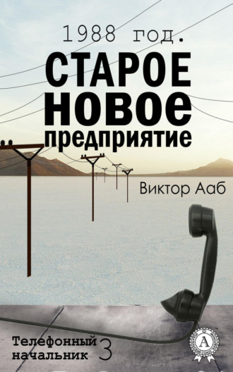 . 1988 год. Старое новое предприятие