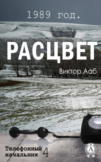 . 1989 год. Расцвет