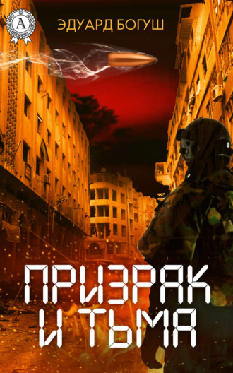 . Призрак и Тьма