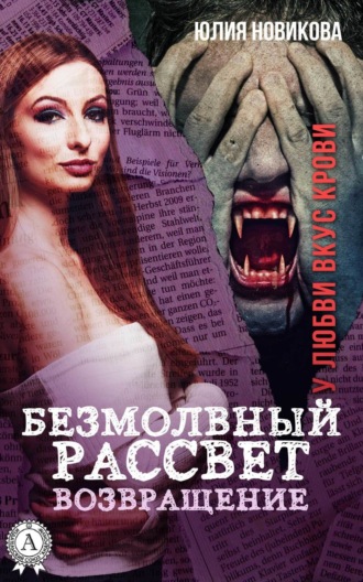 . Безмолвный рассвет. Возвращение