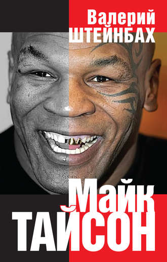 . Майк Тайсон