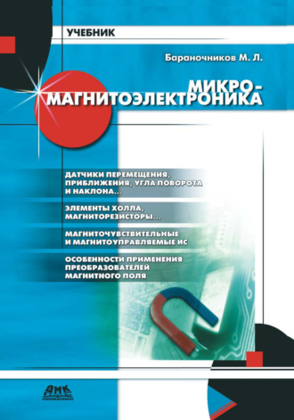 . Микромагнитоэлектроника. Том 1