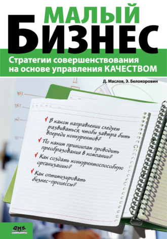 . Малый бизнес. Стратегии совершенствования на основе управления качеством