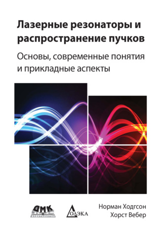 . Лазерные резонаторы и распространение пучков. Основы, современные понятия и прикладные аспекты