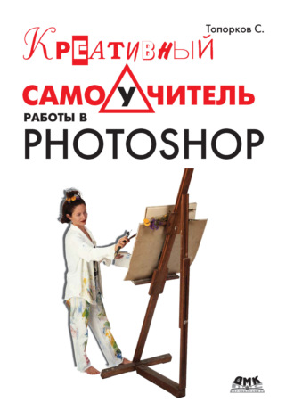 . Креативный самоучитель работы в Photoshop