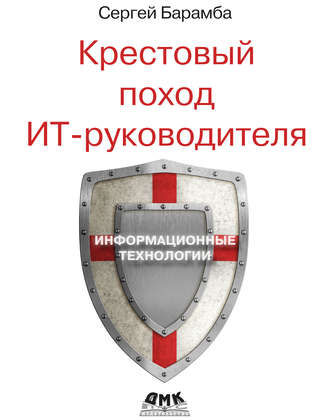. Крестовый поход ИТ-руководителя