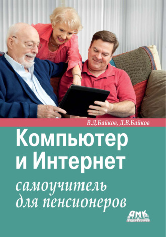 . Компьютер и Интернет. Самоучитель для пенсионеров