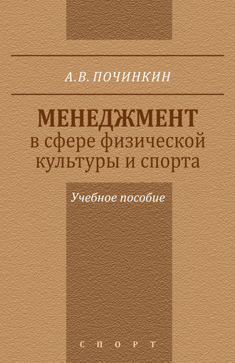 Александр Починкин. Менеджмент в сфере физической культуры и спорта. Учебное пособие