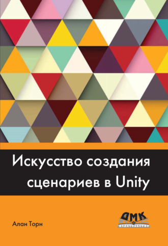 . Искусство создания сценариев в Unity