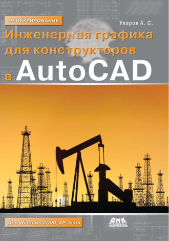 . Инженерная графика для конструкторов в AutoCAD
