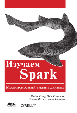 . Изучаем Spark. Молниеносный анализ данных