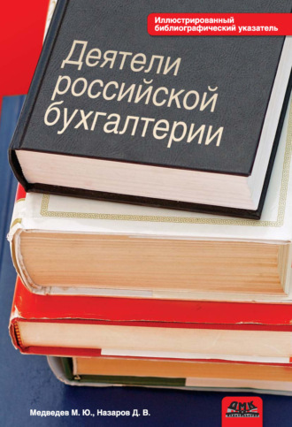 . Деятели российской бухгалтерии. Именной библиографический указатель (по 1965 г. включительно)